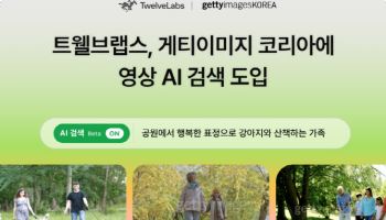 트웰브랩스, 게티이미지코리아에 영상 AI 검색 도입…27만개 콘텐츠 탐색 판 바꾼다