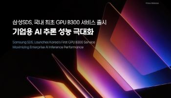 삼성 SDS, B300 GPU 서비스 출시···"추론 성능 극대화"