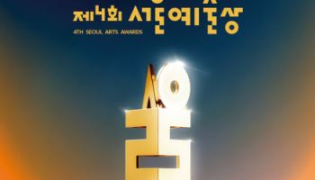 '제4회 서울예술상' 수상작, 갈라 공연 라인업 공개