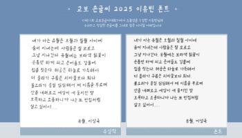 “으뜸상 손글씨, 무료로 푼다”…교보문고 ‘이유빈체’ 배포