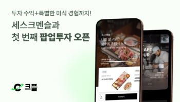 레스토랑에 투자하고 미식 경험까지···크플 팝업투자 론칭