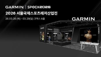 가민, ‘2026 스포엑스’ 참가… 데이터 기반 기술 선봬