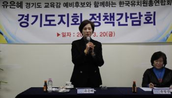 유은혜 "'독박교실' 없애고 '숨 쉬는 유치원' 만들겠다"
