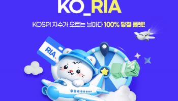“웰컴 투 KO_RIA”…유안타증권, 국내복귀계좌 이벤트