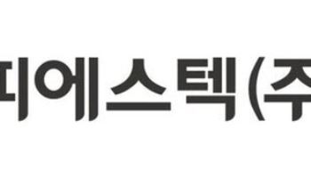 피에스텍, 59억 규모 자사주 소각…”주주가치 제고”
