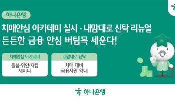 하나은행, 치매 단계별 솔루션 강화…안심 아카데미 첫 실시