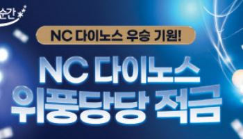 농협은행, 최고 연 7.0% ‘NC 다이노스 위풍당당 적금’ 출시