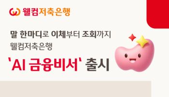 웰컴저축은행, 말 한마디로 이체·조회 가능한 AI금융비서 출시