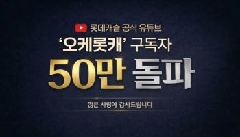 롯데건설, ‘오케롯캐’ 유튜브 채널 구독자 50만 돌파