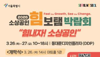 서울시, 첫 소상공인 종합박람회 '힘보탬' 26일 DDP에서 개막