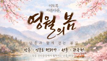 "단종과 함께 봄길을"…강원관광재단 영월 인문학 여행