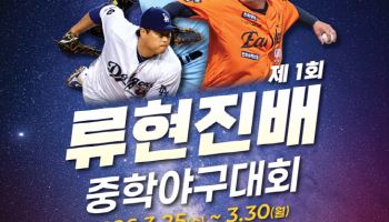 류현진 이름 건 첫 중학야구대회, 대전서 막 오른다 25일 개막