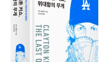 '불안을 삼킨 루틴, 전설을 만들다' 클레이튼 커쇼 평전 출간