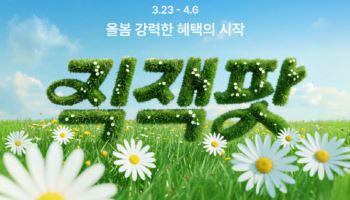 "최대 75% 할인" 지그재그, 봄 프로모션 ‘직잭팟’ 진행