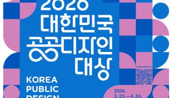 문체부, 23일부터 '대한민국 공공디자인대상' 공모