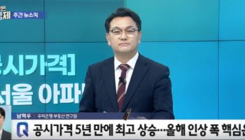 “보유세 폭탄, 이제 시작”…서울 공시가 18% 급등에 ‘비상’[어쨋든 경제]