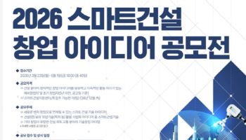 불황 뚫고 건설산업 혁신 이끌 새로운 스타트업 찾는다