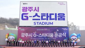 "준비는 끝났다" 광주시 G-스타디움, 21년 만에 준공