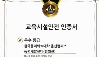 전기·소방·공기질까지 점검…폴리텍, 안전한 캠퍼스 만든다