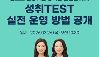 NE능률, 성적 관리 돕는 ‘성취TEST’ 온라인 세미나 개최