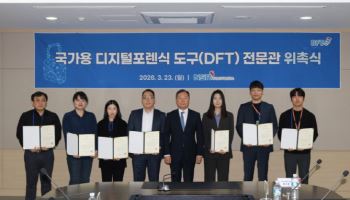 사이버범죄 정교화에 포렌식 전열 강화…국보연, 국가용 DFT 전문관 10명 위촉