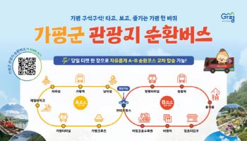 가평 관광 순환버스 노선 세분화…환승도 가능