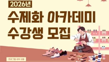 대구 중구, 수제화 아카데미 수강생 15명 모집