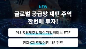 글로벌 공급망 재편 'K-주연' 총집합…'PLUS K제조업핵심기업액티브 ETF' 상장