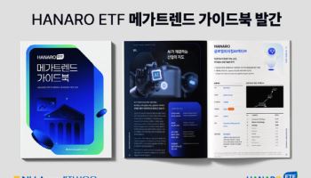 NH아문디, 'HANARO ETF 메가트렌드 가이드북' 발간