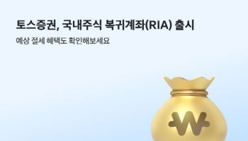 토스증권, 국내주식 복귀계좌 RIA 출시