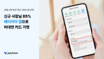 카드 가맹도 모바일로…페이히어 신규 가맹점 85% ‘비대면 창업’