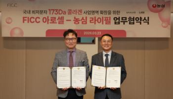 농심, 뷰티 브랜드 아로셀과 업무협약…독자 개발 콜라겐 원료 공급