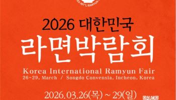 인천시 26~29일 '대한민국 라면박람회' 개최