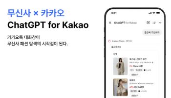 무신사, 카카오톡 챗GPT 대화로 패션 상품 추천한다