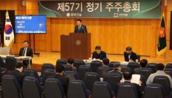 동부건설 주총 "원가구조 재점검 등 수익성 중심 내실경영"
