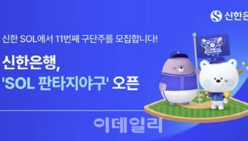 신한은행, 고객 참여형 콘텐츠 'SOL 판타지야구' 선봬