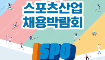 국민체육진흥공단, ‘2026 스포츠산업 채용박람회’ 개최