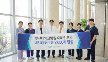 부산대병원, 내시경 귀수술 2,000례 달성
