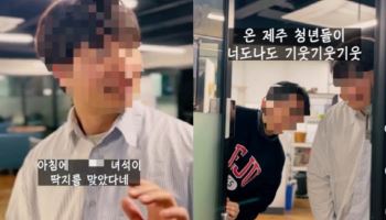 '아가씨' 직원에 퇴짜맞고 'XX'...제주청년센터 홍보 영상 '눈살'