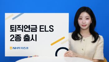NH투자증권, 퇴직연금 ELS 2종 동시 출시…안정형·수익형 모두 겨냥