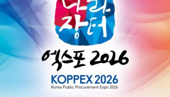 코리아 나라장터 엑스포 2026, 25일 킨텍스서 개막