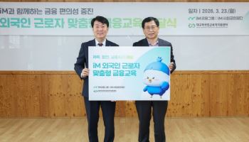 iM사회공헌재단, 외국인 근로자 맞춤형 금융교육 지원