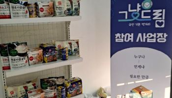 민간후원 늘어난 ‘그냥드림’, 55억원 추가 확보…사후관리도 강화