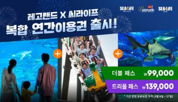 9만원 대로 1년간 즐기는 레고랜드·아쿠아리움…복합 연간권 판매