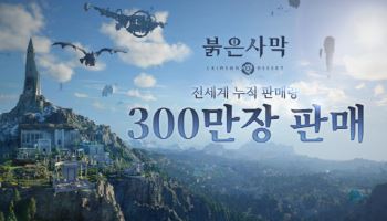 펄어비스 붉은 사막, 출시 4일만에 누적 판매량 '300만' 돌파
