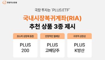 국장 투자는 'PLUS ETF'…한화운용, RIA 계좌 추천 ETF 3종 제시