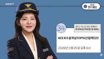 한투운용, 라이브 세미나 진행…"K수출주, 압축투자하는 이유"