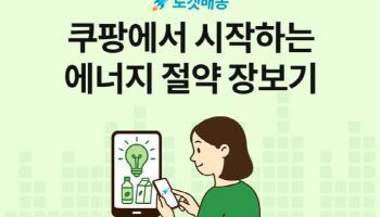 쿠팡, 에너지 절약 소비 확산 나선다…중소기업 상품 할인전