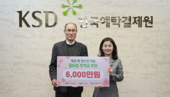 예탁원 KSD나눔재단, 학교 밖 청소년에 ‘꿈드림 장학금’ 6000만원 후원