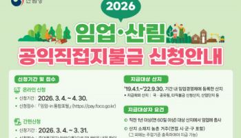 "임업·산림 공익직접지불금, 신청하세요"